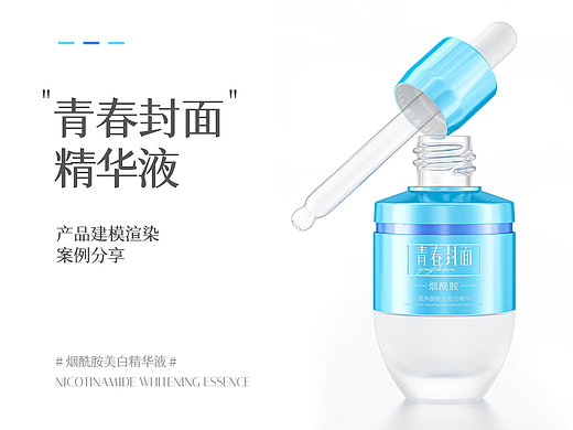青春封面烟酰胺瓷白精华液产品建模+白底组图渲染分享