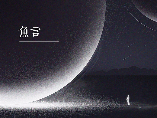 鱼言（壹）
