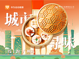 IHCO x 华为运动健康 | 2023城市寻味线上跑-广州站