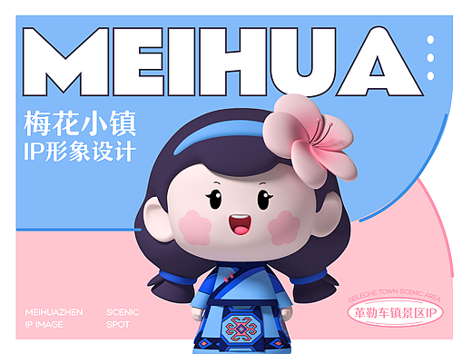 革勒车梅花小镇，梅丽安小姐姐IP形象来啦！