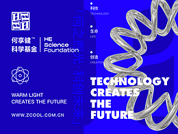 何享健科学基金LOGO&Slogan设计 | 品牌提案