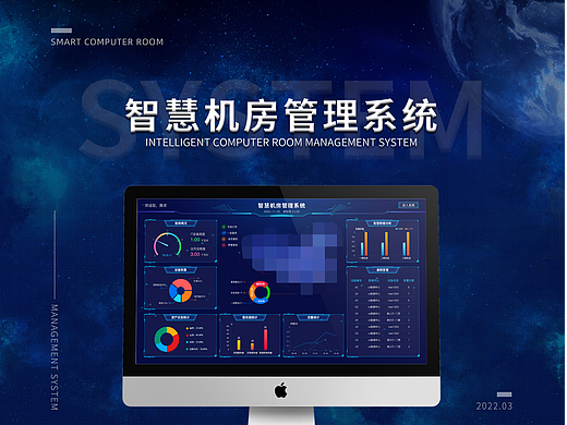 智慧机房管理系统