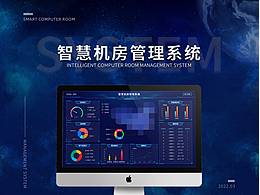 智慧機房管理系統(tǒng)