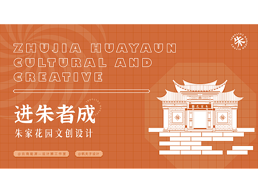 进朱者成-云南建水朱家花园-传统建筑装饰纹样文创设计