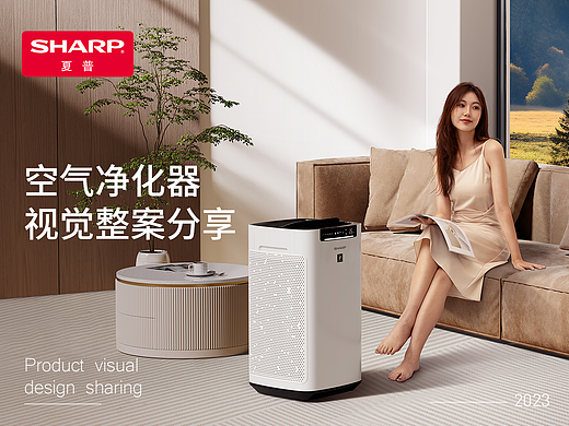 【夏普】空气净化器视觉全案