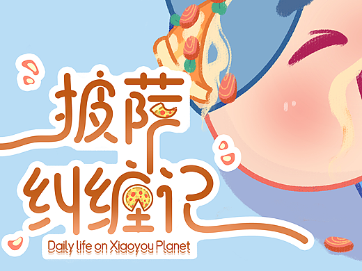 晓友星球之贪吃的糯米