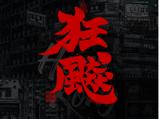 香港招牌体 中文汉字书法隶书楷体加粗店铺