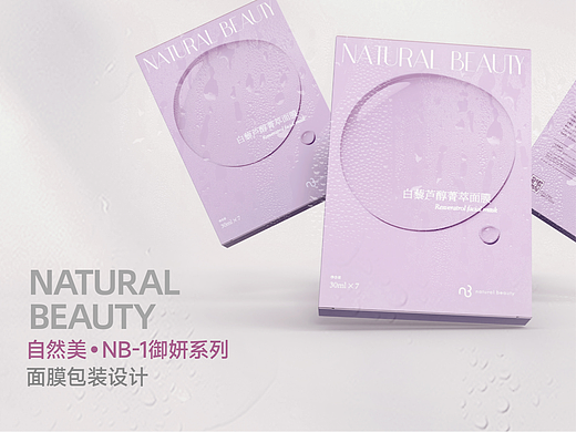 【包装设计】自然美•NB-1御妍系列·面膜包装设计