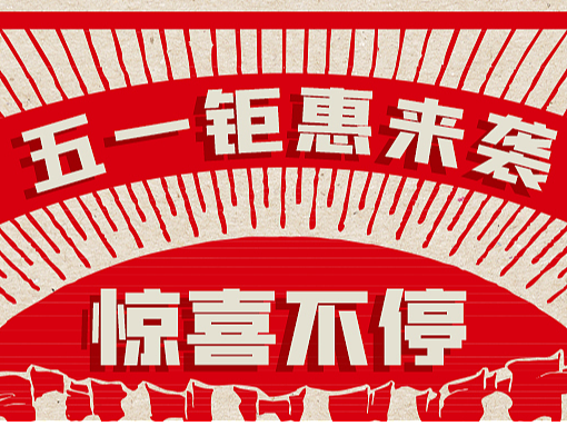 餐饮/五一活动易拉宝