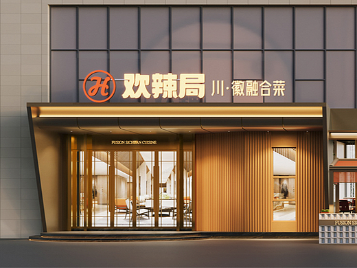 欢辣局·川徽融合菜店面设计·餐饮策划