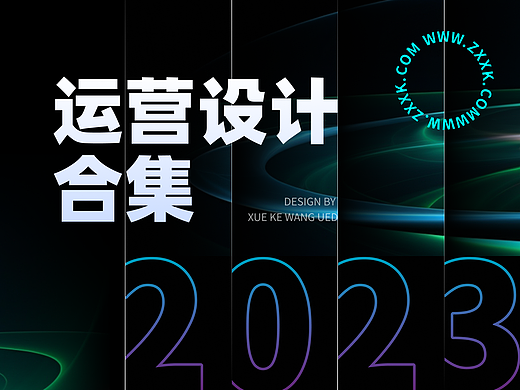 学科网2023年运营设计合集