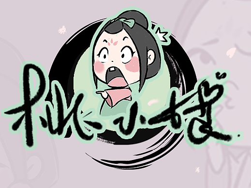 桃小娘表情包