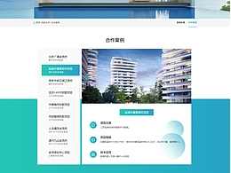 地產(chǎn)官網(wǎng) 合作案例頁(yè)面