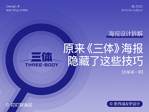 海报设计拆解丨原来《三体》海报隐藏了这些技巧