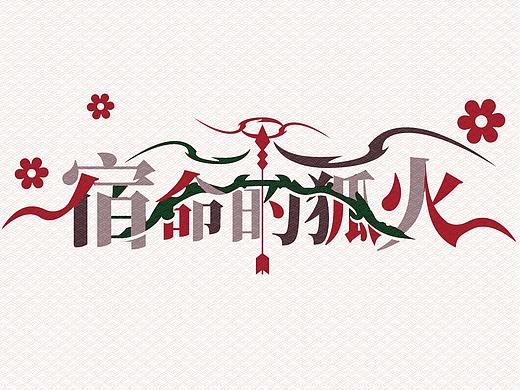 二次元字体+长图延展设计