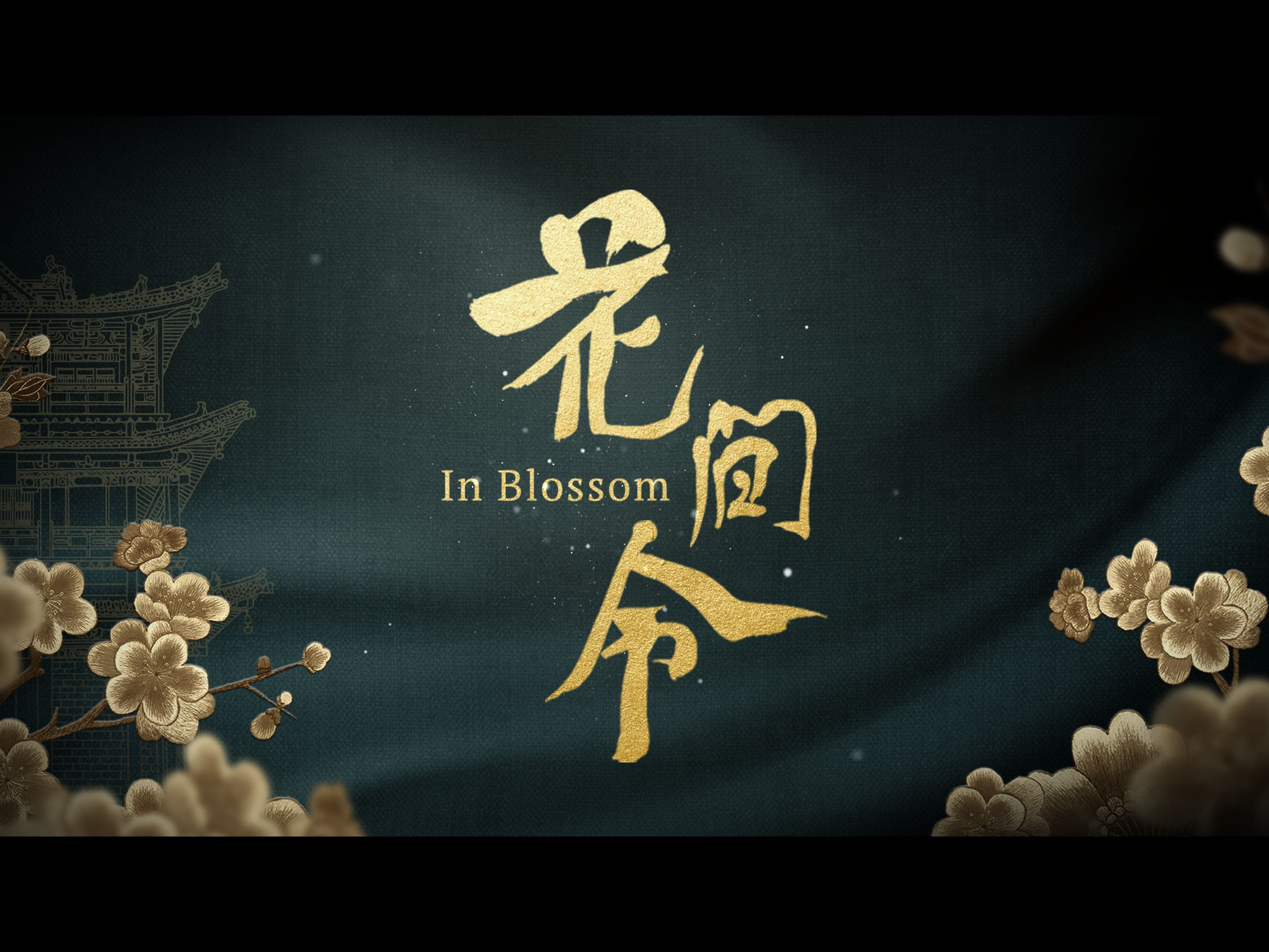 《花间令》片头