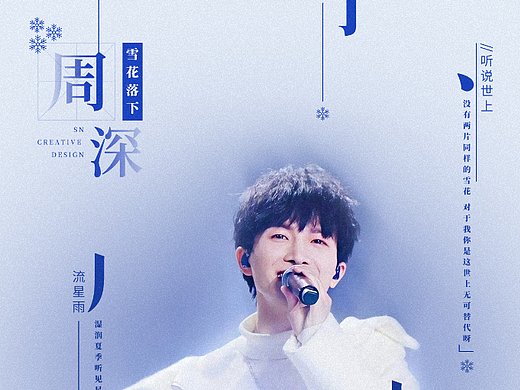 周深 雪花落下 歌词海报 设计