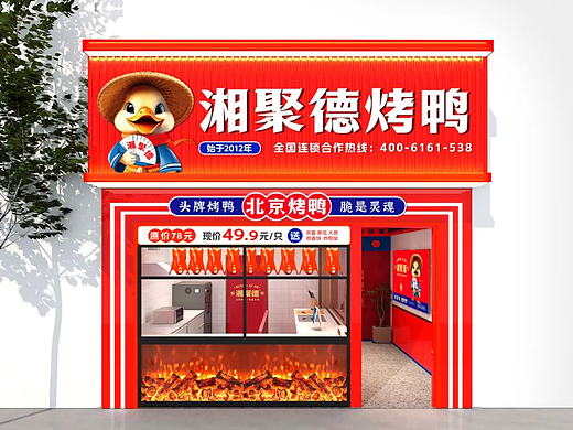 湘聚德烤鸭 × 丰火丨连锁餐饮品牌全案顶层设计