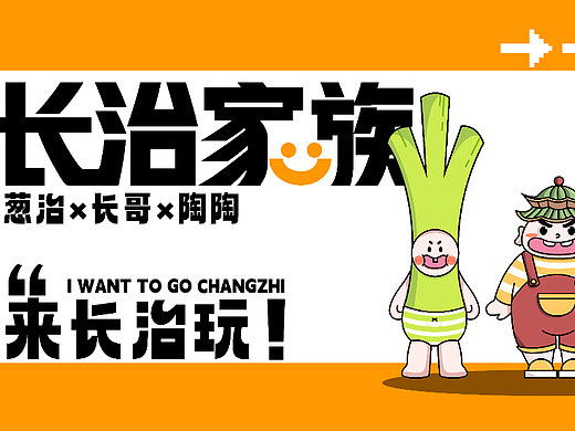 “长治家族”长治文创品牌IP形象设计