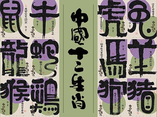 自言字语 —— 一组手写毛笔字，12生肖字体海报