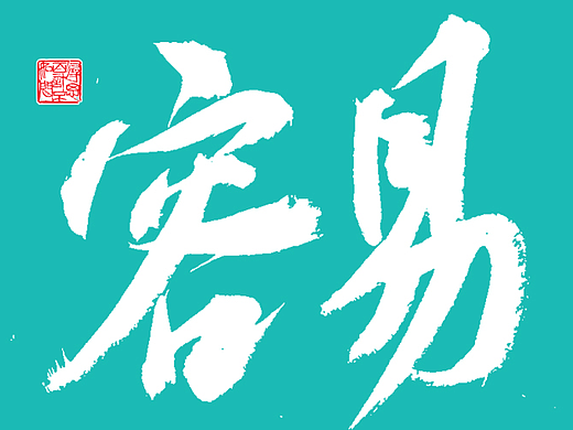 手寫字體58期（毛筆字、手寫字體設(shè)計、創(chuàng)意書法字（個人主頁-ZNjE3NDkxMDQ=） - 字體/字形 - 站酷設(shè)計師茍博I手寫字體原創(chuàng)素材 - 站酷ZCOOL
