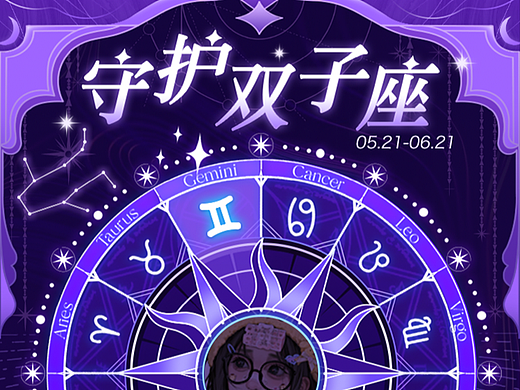 【星座系列】营销活动页视觉