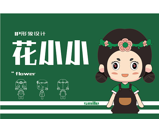 IP 花小小女孩-OOTD- 作业IP | 花花| IP设定