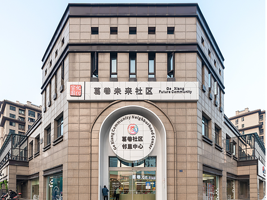 杭州市余杭区仓前街道葛巷未来社区