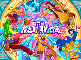 世界名画 跨越时间的对话