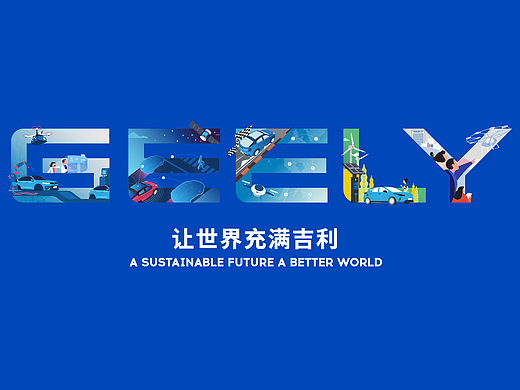 吉利控股集团文化KV创意