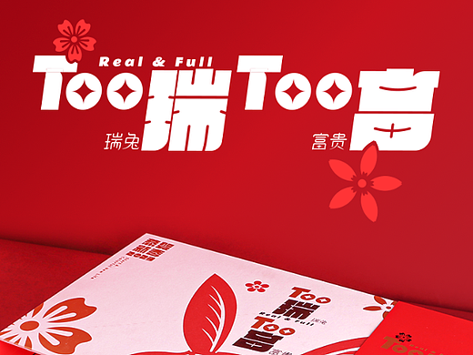 2023新年礼盒 | Too瑞Too富