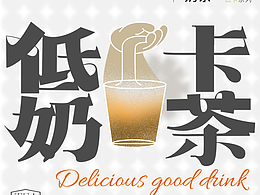 低卡奶茶