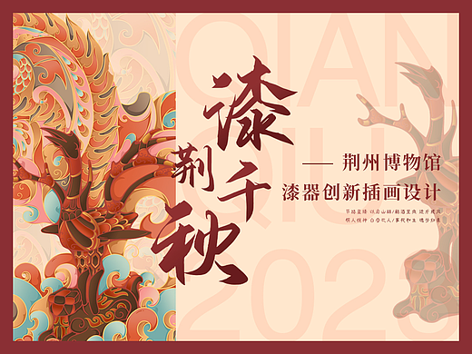 “漆荆千秋”— 荆州博物馆漆器创新插画设计