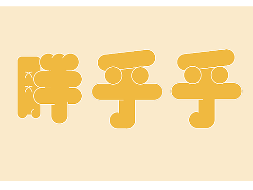 第9天胖嘟嘟字体