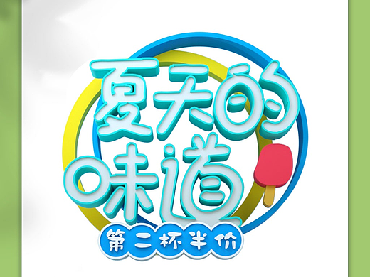 夏季艺术字