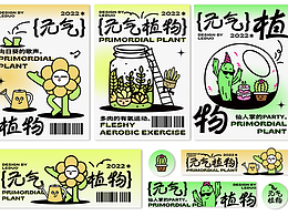 全版面设计—元气植物