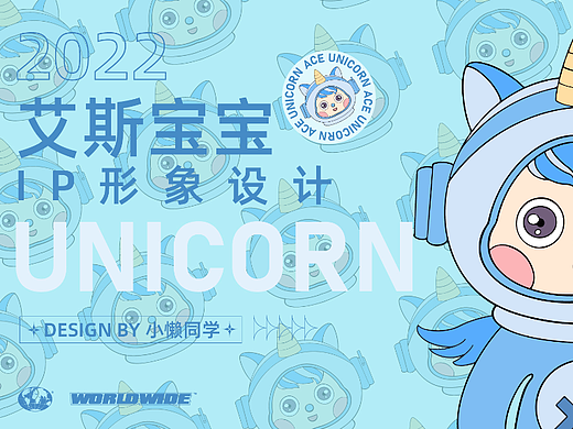 艾斯宝宝IP形象设计