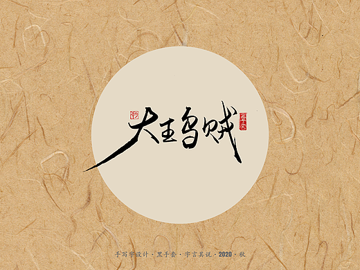 手写字 · 《单词》