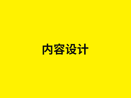 内容设计