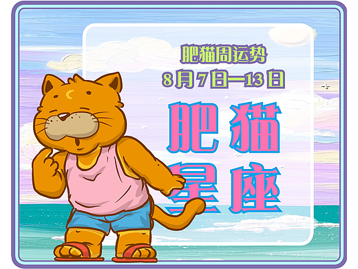 肥猫星座运势2022年8月7日-13日