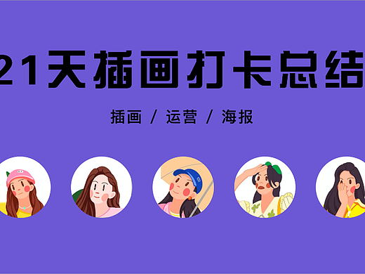 21天园糖插画打卡总结