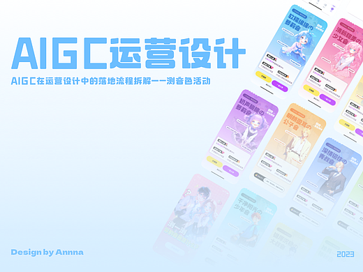 AIGC在运营设计中的落地流程拆解—测音色活动