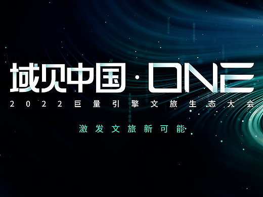 域见中国ONE·巨量引擎全国文旅峰会倒计时宣传片