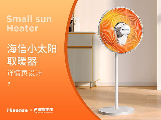 电商详情 | 海信小太阳取暖器 小家电详情