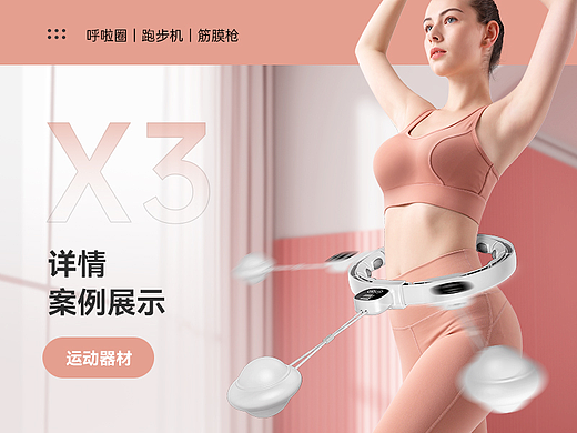 X3 运动器材详情页 呼啦圈｜筋膜枪｜跑步机 渲染+摄影