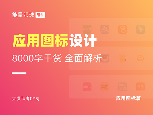 应用图标篇 | 全面解析，助力设计出更优质的应用图标！