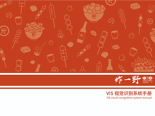 炸一野餐饮VI手册