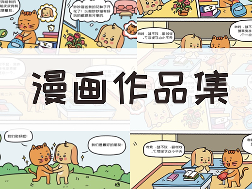 三月Q版漫画 小条漫作品集