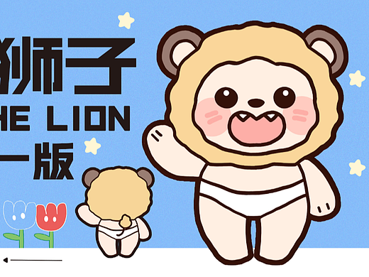 小狮子 | 插画60天打卡挑战-day02（个人主页-ZNjE1MTU5NjA=） - IP形象 - 站酷设计师画画的酉月原创素材 - 站酷ZCOOL