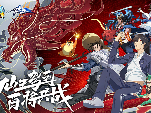 《仙王的日常生活2》X《小浣熊百将传》 联动KV